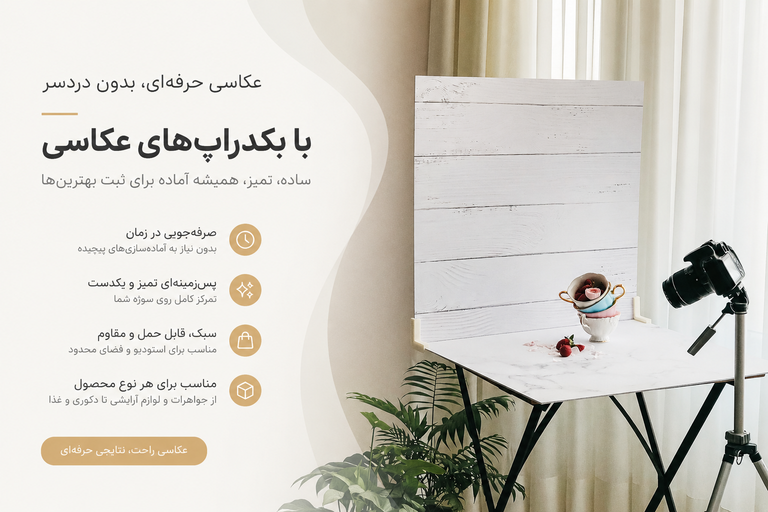 بکدراپ های عکاسی