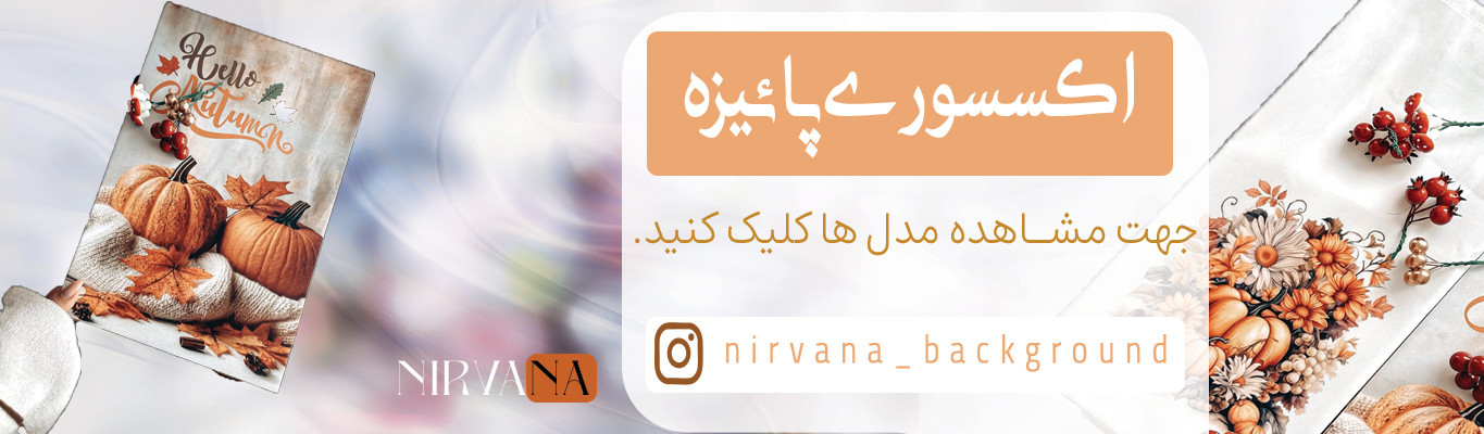 اکسسوری پاییزی