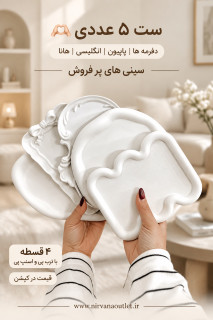 ست 5 عددی سینی ها