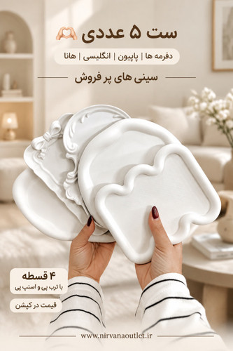 ست 5 عددی سینی ها