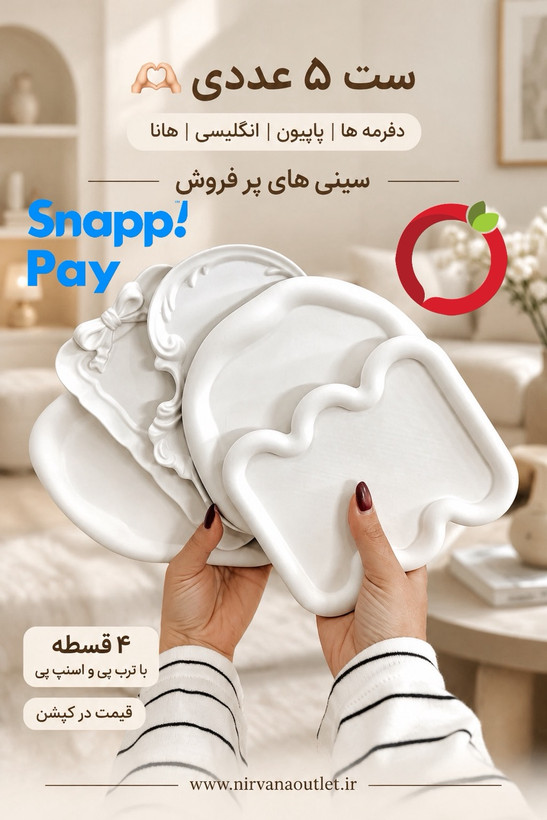 ست 5 عددی سینی ها